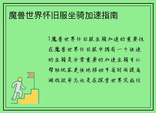 魔兽世界怀旧服坐骑加速指南