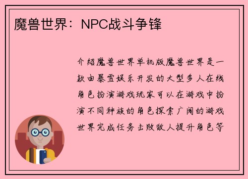 魔兽世界：NPC战斗争锋