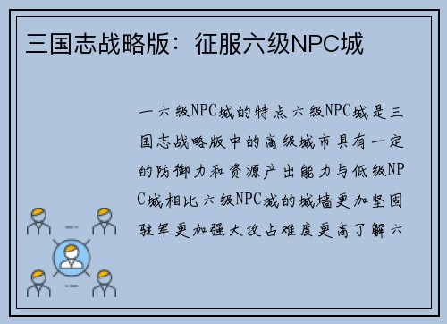 三国志战略版：征服六级NPC城