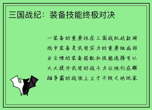 三国战纪：装备技能终极对决